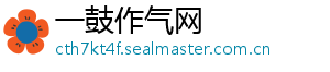 一鼓作气网